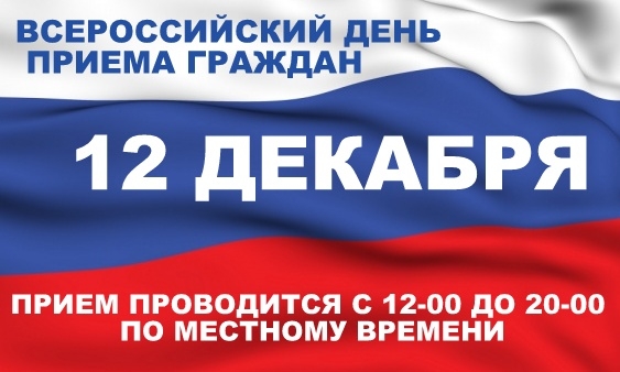 В соответствии с поручением Президента Российской Федерации 12 декабря с 12 часов 00 минут до 20 часов 00 минут по местному времени проводится общероссийский день приема граждан, посвященный Дню Конституции Российской Федерации.