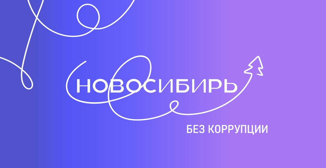 novosibir_bez_korrupcii.jpg