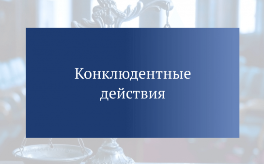 Конклюдентные действия и последствия их совершения